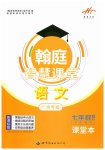 2025年学霸智慧课堂七年级语文上册人教版广州专版