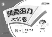2023年亮点给力大试卷一年级语文下册人教版