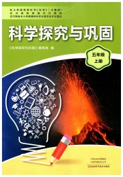 科学探究与巩固五年级大象版
