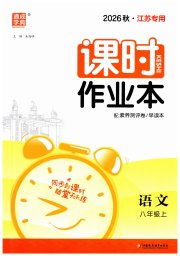 通城学典课时作业本八年级语文人教版江苏专用