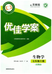 云南省标准教辅优佳学案七年级生物苏教版