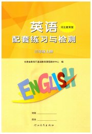 配套练习与检测三年级英语冀教版