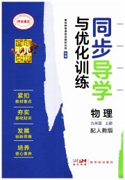 同步导学与优化训练九年级物理人教版