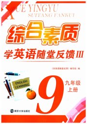 综合素质学英语随堂反馈3九年级译林版无锡专版