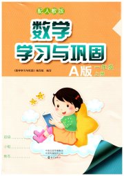 学习与巩固一年级数学人教版A版
