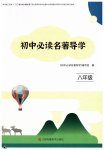 2026年初中必读名著导学八年级语文