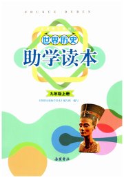 助学读本九年级历史人教版湖北专版