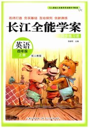 长江全能学案同步练习册四年级英语人教版