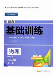 新编基础训练八年级物理沪科版黄山书社