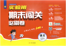 2025年實(shí)驗(yàn)班期末闖關(guān)必刷卷三年級(jí)語(yǔ)文上冊(cè)人教版
