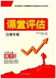 课堂评估七年级语文人教版云南专版