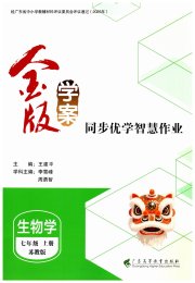 金版学案同步优学智慧作业七年级生物苏教版