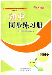 同步练习册山东教育出版社六年级历史人教版五四制