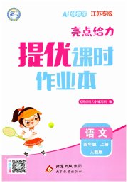 亮点给力提优课时作业本四年级语文人教版江苏专版