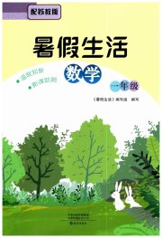 暑假生活海燕出版社一年级数学苏教版