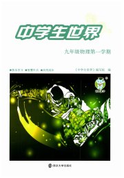 中学生世界九年级物理第一学期沪教版
