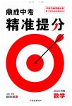 2023年鼎成中考精准提分数学河南专版