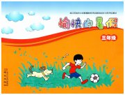 愉快的暑假三年级南京出版社