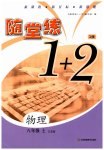 2023年随堂练1加2八年级物理上册苏科版