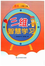 三维智慧学习一年级语文人教版