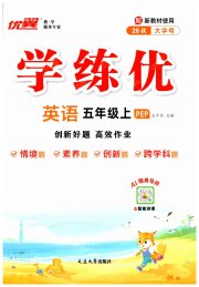 优翼学练优五年级英语人教PEP版