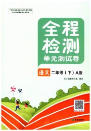 全程检测单元测试卷二年级语文人教版版