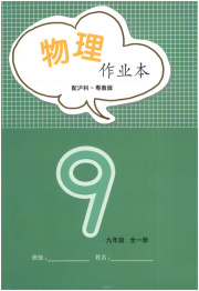 物理作业本九年级沪粤版江西教育出版社