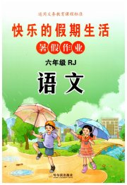 快乐的假期生活暑假作业六年级语文人教版