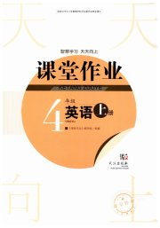 智慧学习天天向上课堂作业四年级英语剑桥版