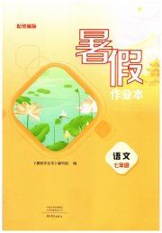 暑假作业本大象出版社七年级语文通用版