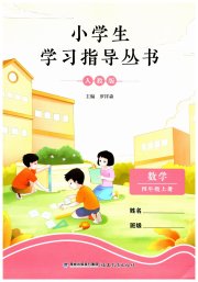 小学生学习指导丛书四年级数学人教版