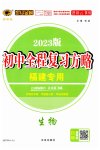2023年世纪金榜初中全程复习方略生物福建专版