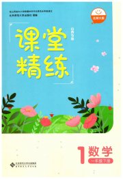 课堂精练一年级数学北师大版山西专版