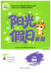 阳光假日暑假七年级理综通用版