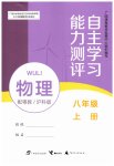 2026年自主学习能力测评八年级物理上册沪粤版