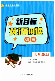 新目标英语阅读训练九年级英语仁爱版