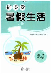 新课堂暑假生活贵州教育出版社五年级语文人教版