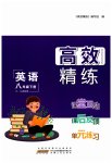 2023年高效精练八年级英语下册译林版