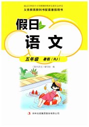 假日语文暑假吉林出版集团股份有限公司五年级人教版