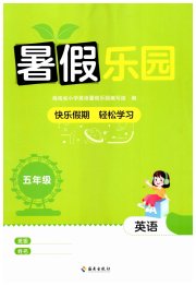 暑假乐园海南出版社五年级英语人教版