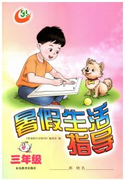 暑假生活指导三年级鲁教版五四制山东教育出版社