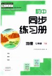 2023年初中同步练习册七年级地理下册人教版大象出版社