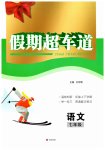 2026年假期超車道七年級(jí)語文