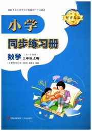 同步练习册青岛出版社三年级数学青岛版六三制