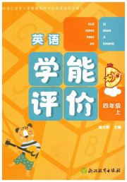 学能评价四年级英语人教版