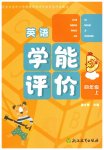 2026年学能评价四年级英语上册人教版