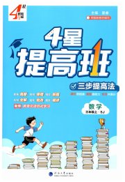 经纶学典提高班三年级数学苏教版