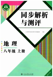 人教金学典同步解析与测评八年级地理人教版重庆专版