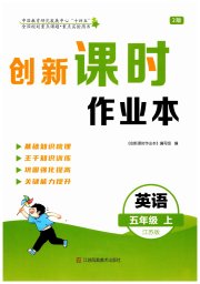 创新课时作业本五年级英语译林版