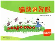 愉快的暑假南京出版社一年级